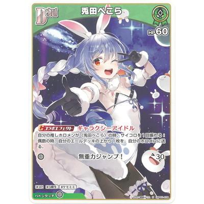 ホロライブオフィシャルカードゲーム hBP01-039 兎田ぺこら U : フル