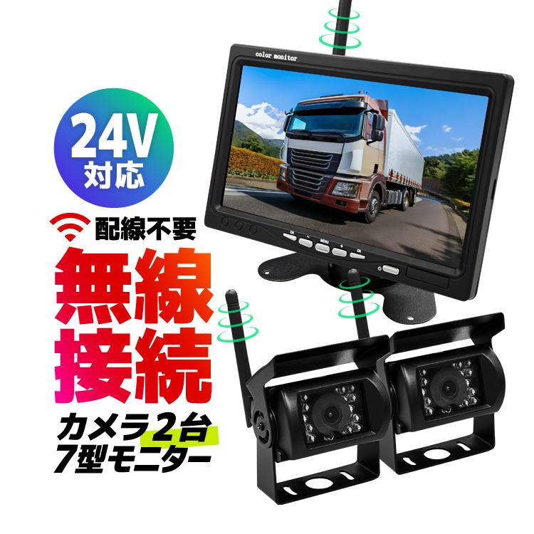 車載デジタル無線セット カメラ2個 12-24V車対応 ワイヤレス バック