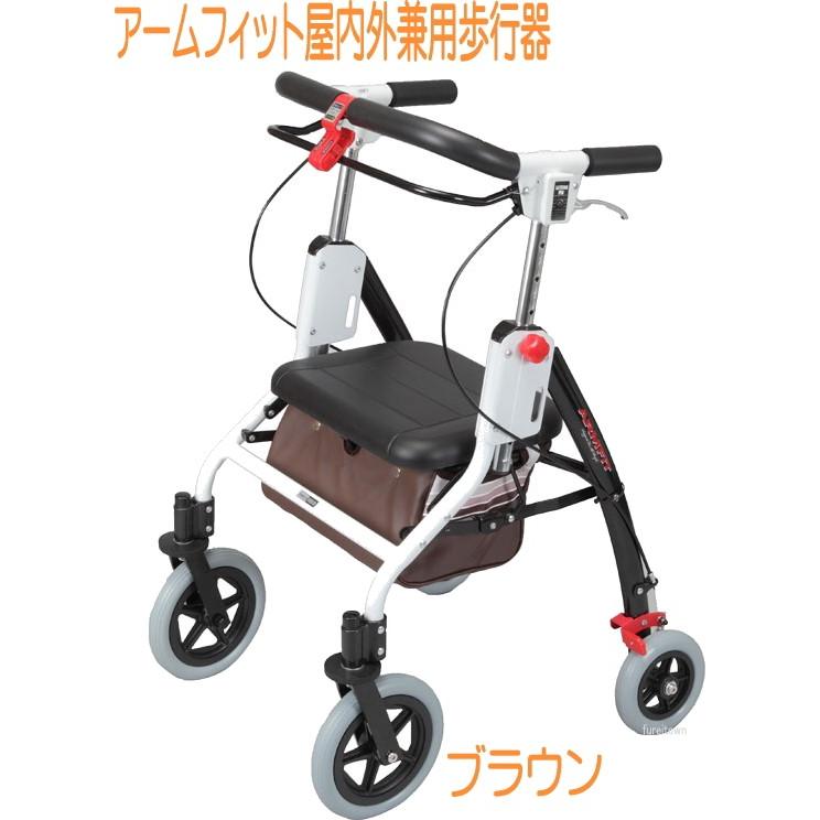 アームフィット屋内外兼用 カラー：ブラウン・4輪歩行車・ 非課税