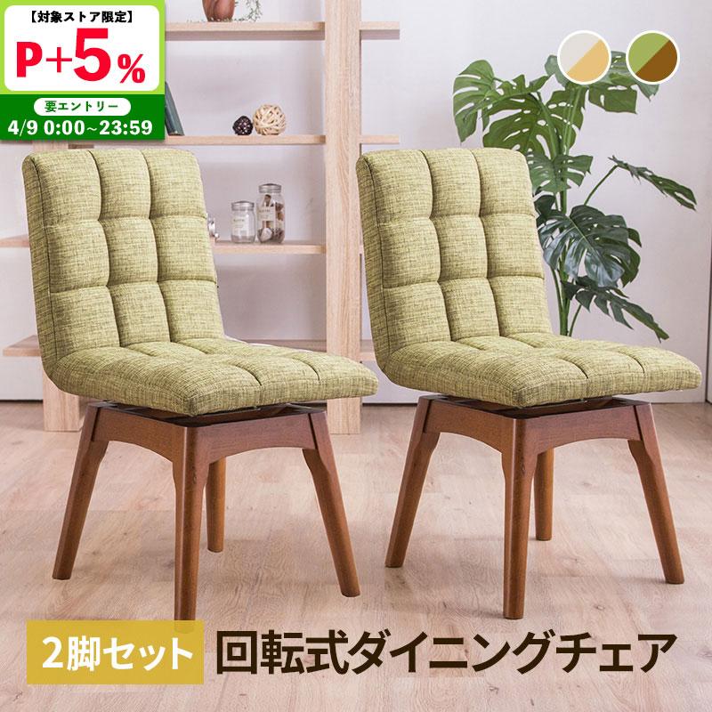 MINT 回転ダイニングチェア 木製チェア 2脚セット 布張り 4色展開 同色