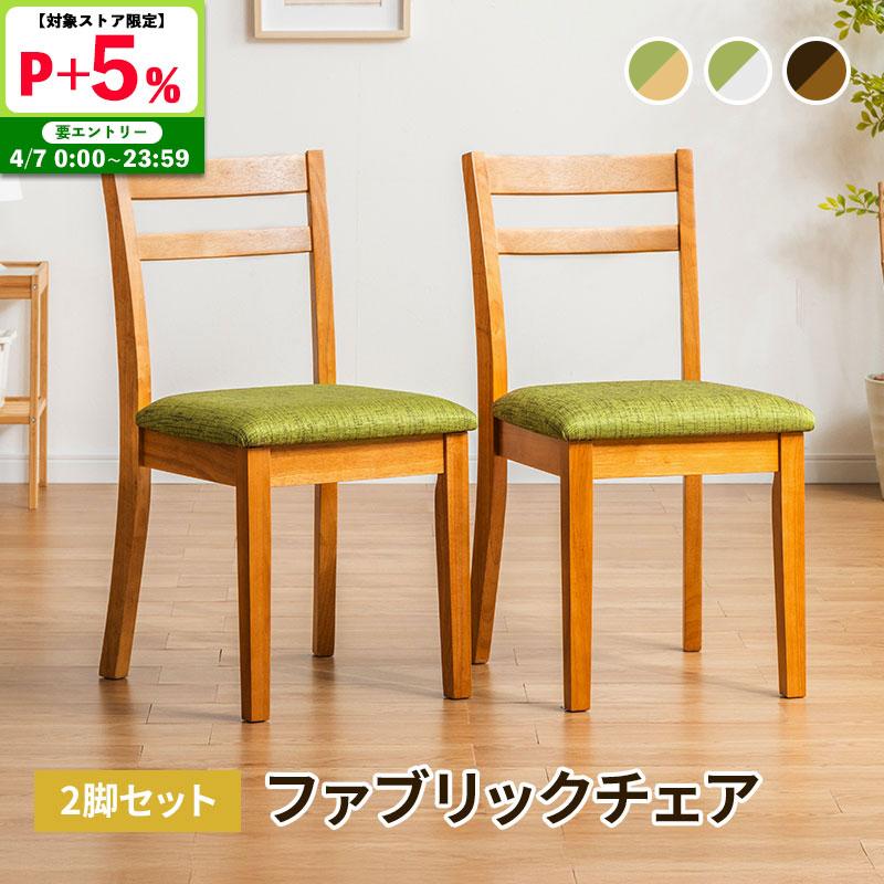 MINT ダイニングチェア 2脚セット 木製チェア 布張り ナチュラル