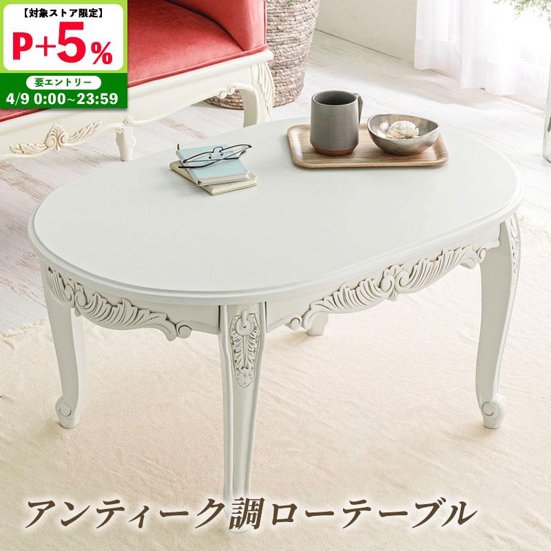 MINT アンティーク調ローテーブル 猫脚プリンセスシリーズ リビング