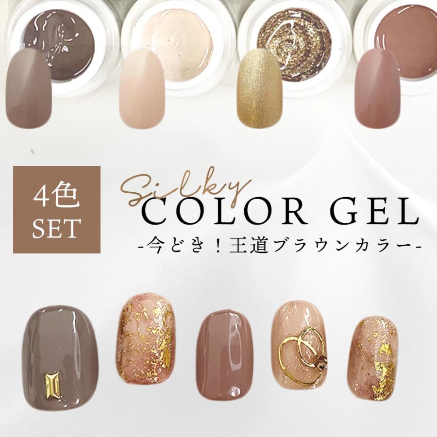 silky シルキージェル 今どきブラウン ブラウン系カラージェル4色
