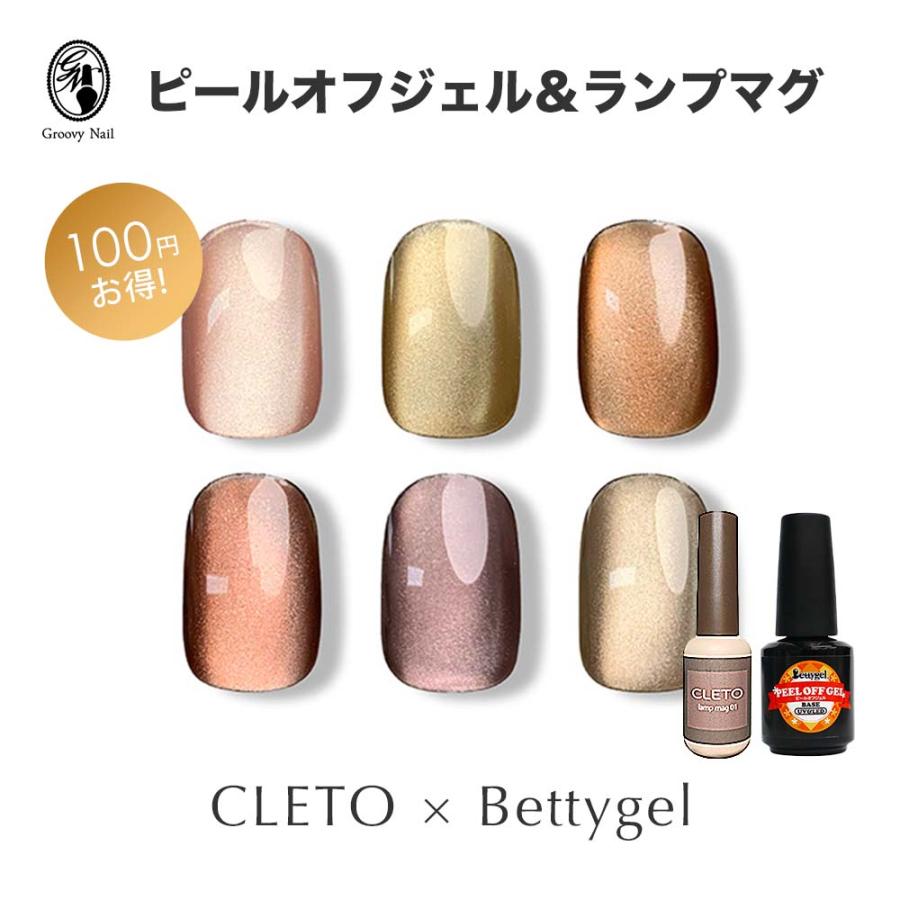 CLETO ランプマグ ＆ Bettygel ピールオフジェル セット ピールオフ
