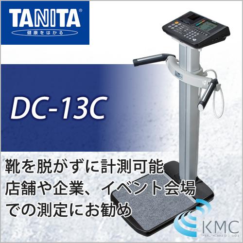 タニタ(TANITA)DC-13C デュアル周波数体組成計 : 神戸メディケア KMC卸