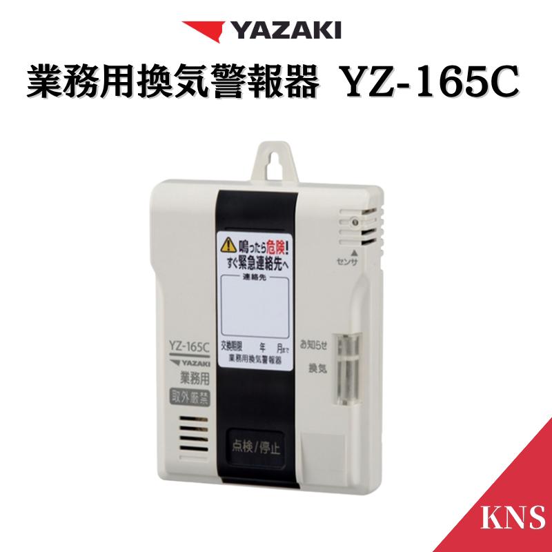 送料無料】業務用換気警報器 YZ-165C 矢崎 LPガス プロパンガス 一酸化