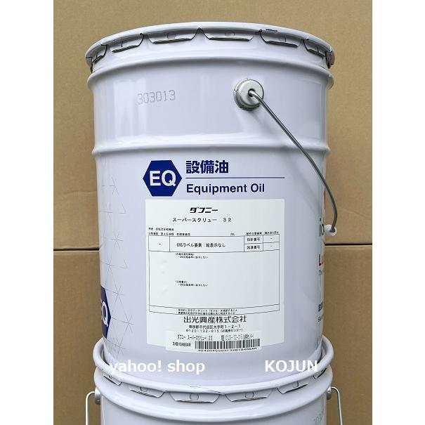 ダフニー スーパースクリュー 20L缶 粘度32 出光興産 : 高潤化学工業