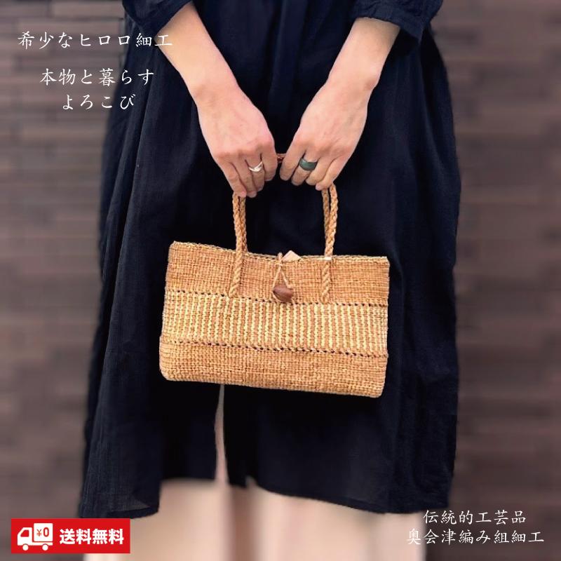 ヒロロ細工 バッグ 匠の技 国産 奥会津三島 編み組細工 かごバッグ