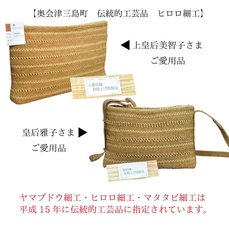 ヒロロ細工 バッグ 匠の技 国産 奥会津三島 編み組細工 かごバッグ