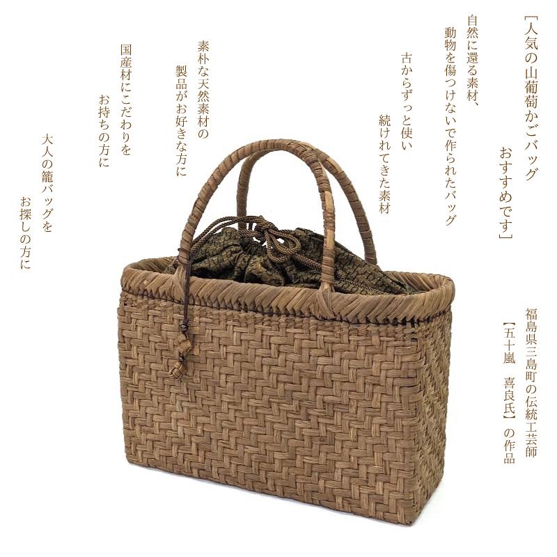 山葡萄かごバッグ 国産 網代編み 奥会津三島 編み組細工 送料無料 内布