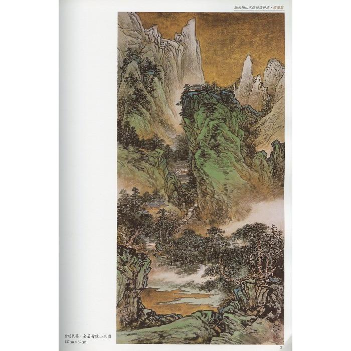 水墨画 / 水墨画集 中国画集 墨彩画 絵手紙 日本画 山水 [施云翔山水画