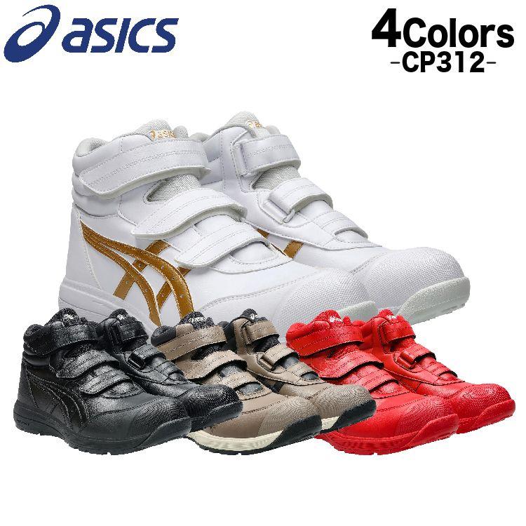 ASICS（アシックス） 安全靴 新作 マジックテープ ハイカット ウィン