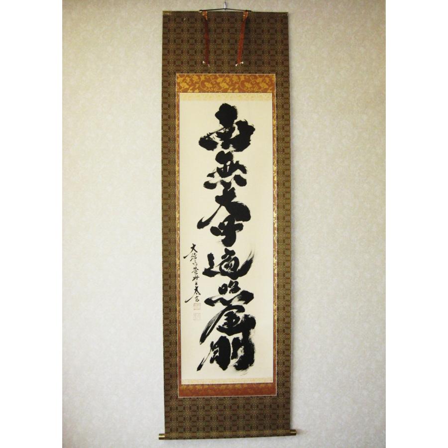 掛け軸 掛軸 御宝号・南無大師遍照金剛 紫野大徳寺黄梅院 小林太玄