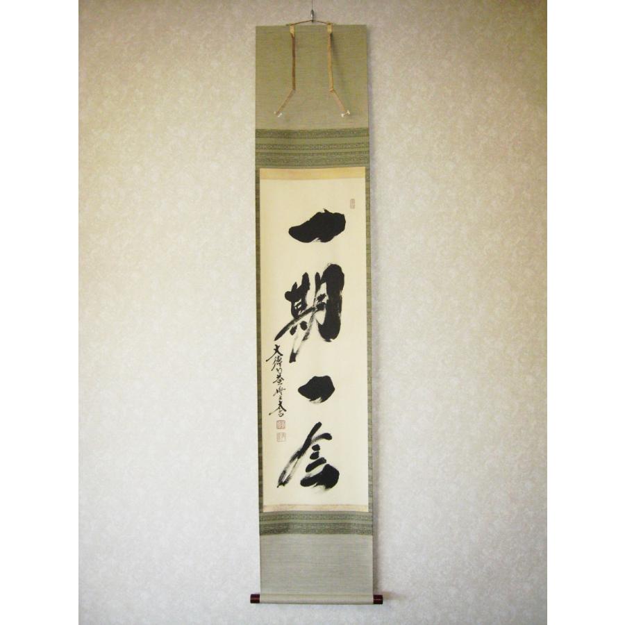 茶掛け 茶掛 一期一会 紫野大徳寺 黄梅院住職 小林太玄 (真筆・新品