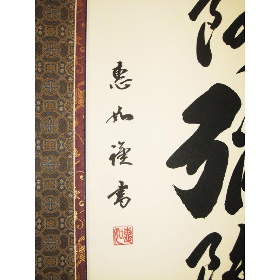 特価軸】掛け軸 掛軸 六字名号・南無阿弥陀仏 中村恵如 (真筆・新品