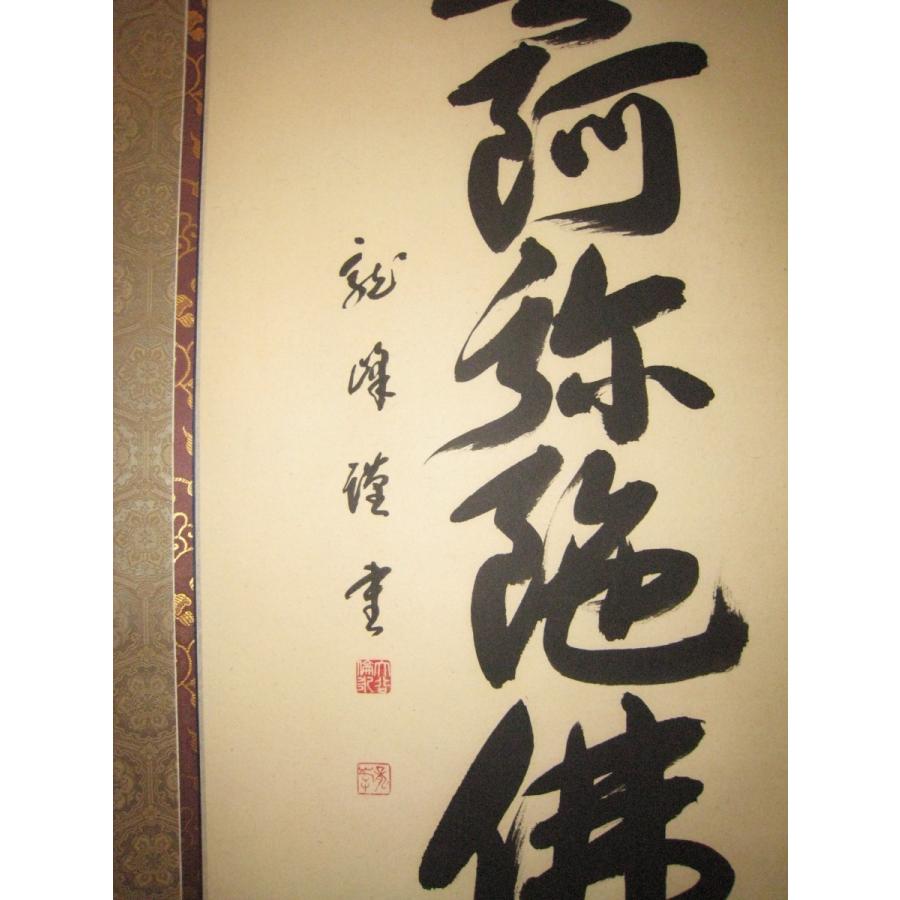 掛け軸 掛軸 六字名号・南無阿弥陀仏 大谷龍峰 (真筆・新品) 尺八立