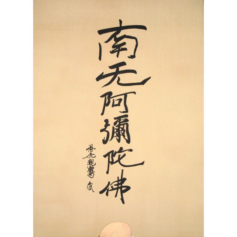 掛け軸 掛軸 復刻六字名号 南無阿弥陀仏 親鸞聖人御影 尺五アンド