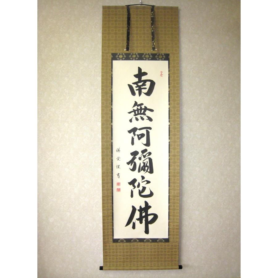 特価軸】掛け軸 掛軸 六字名号・南無阿弥陀仏 松波祥堂 (真筆・新品