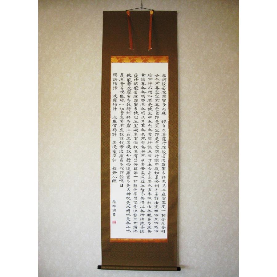 掛け軸 掛軸 般若心経 安藤徳祥 (真作・新品）受注生産 : 掛け軸の専門