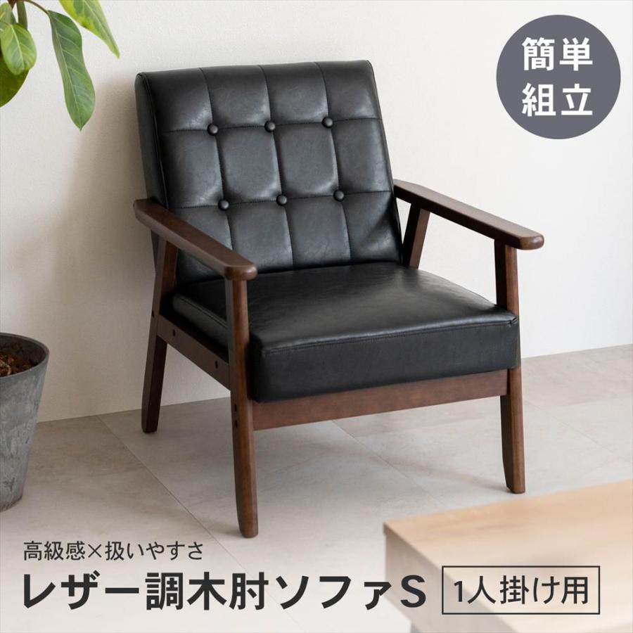 ◇ソファ 一人用 レザー調 ブラック おしゃれ 一人暮らし コンパクト
