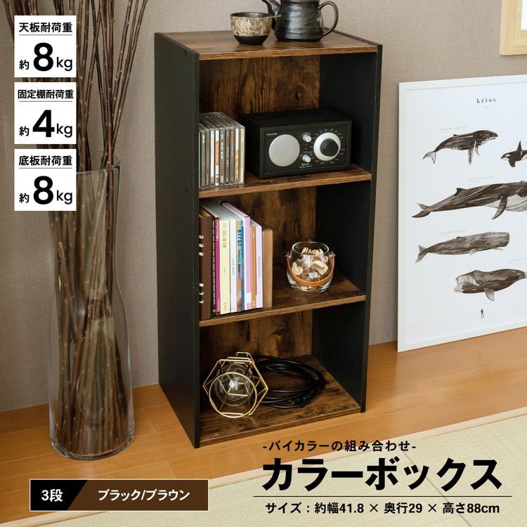 ◇カラーボックス 3段 ブラックxダークブラウン バイカラー 木目調 三