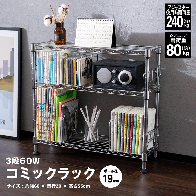 ◇ラック スチール メタル コミックラック 3段 60W 漫画 収納 シルバー