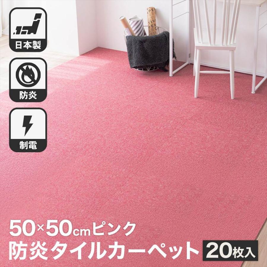 タイルカーペット 50×50 20枚セット 防炎 国産 日本製 洗える 安い