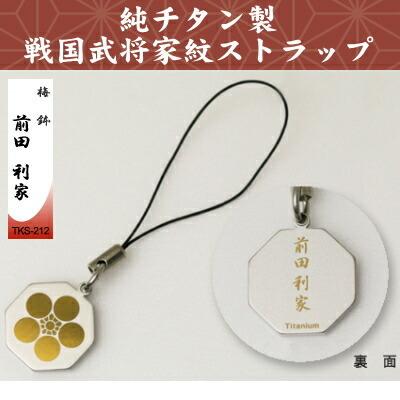 携帯ストラップ 純チタン製 戦国武将家紋ストラップ 梅鉢 前田利家 TKS