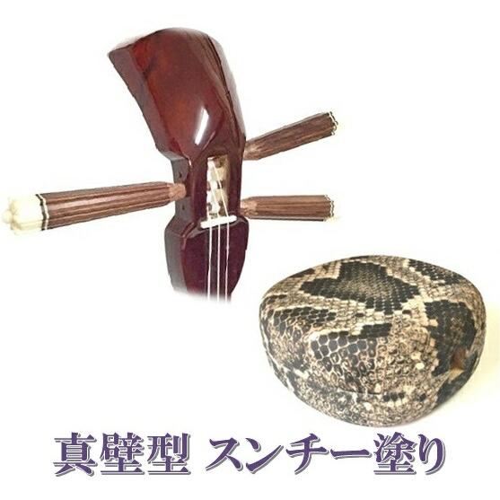 三線 沖縄三線 真壁型 スンチー塗り 人工皮 初心者用スタンダード