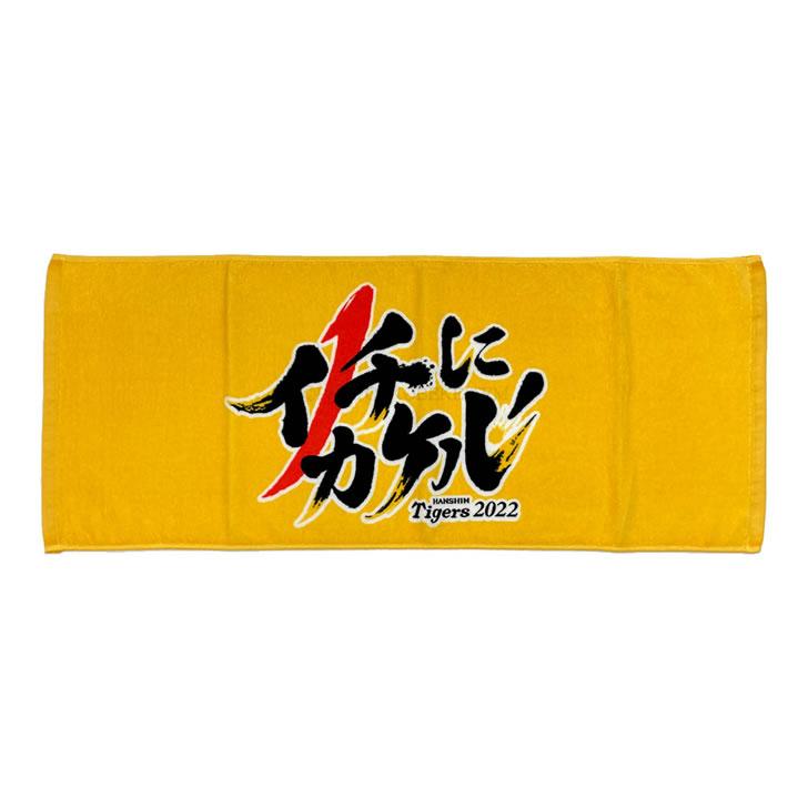 阪神タイガース タオル グッズ 2022 チームスローガン フェイスタオル