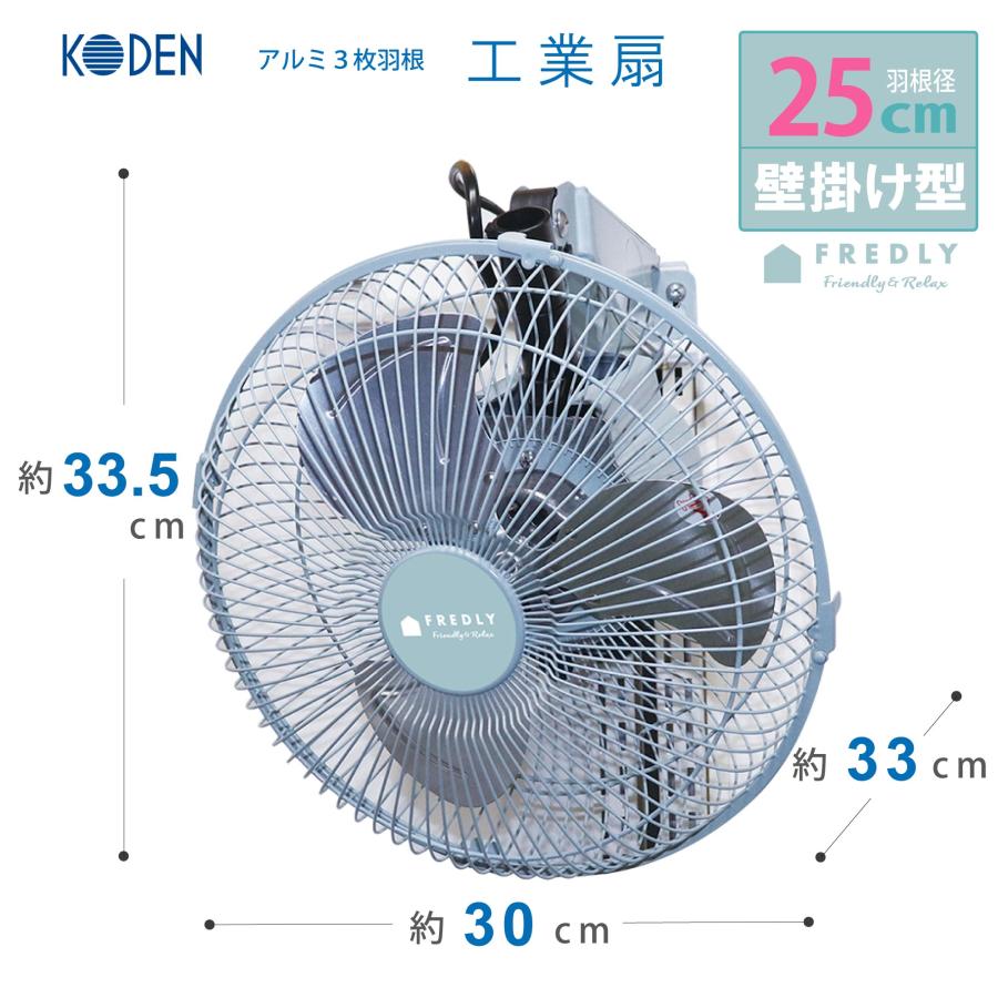 広電（KODEN） 工業扇 25cm 壁掛け型 レトロブルー アルミ羽根