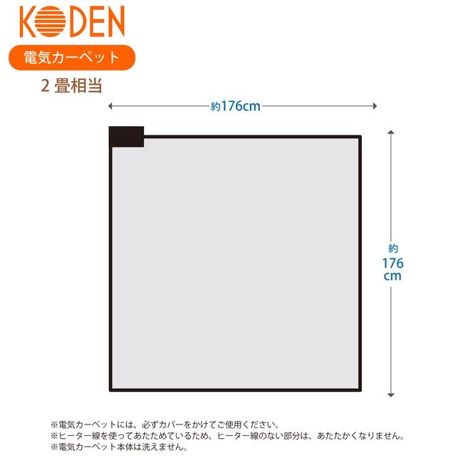広電（KODEN） ホットカーペット 2畳 本体 176×176cm スライド温度調節