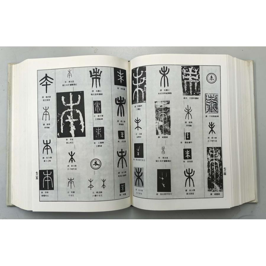 ZD-08 中国篆書大辞典 上海書畫出版社 P1340 : 華東貿易 中国製書道