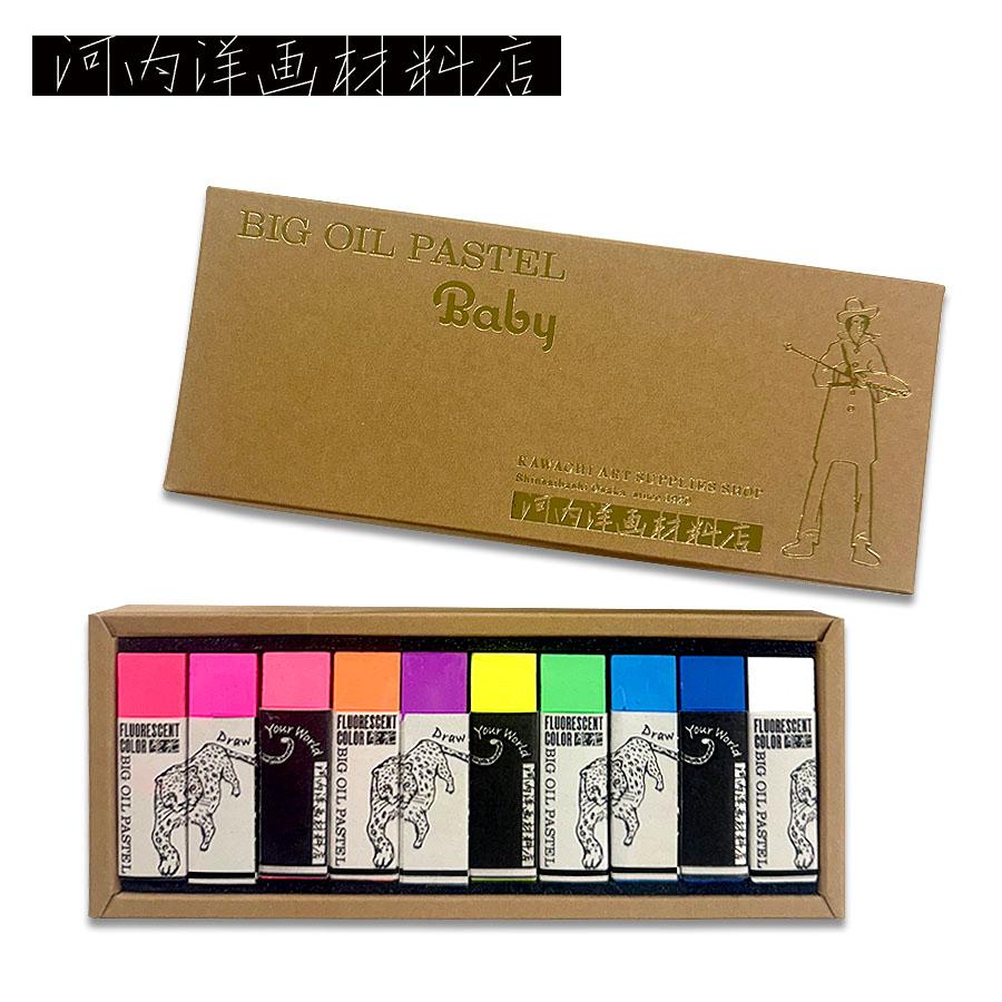 河内洋画材料店 BIGオイルパステル Baby 蛍光色10色セット : カワチ