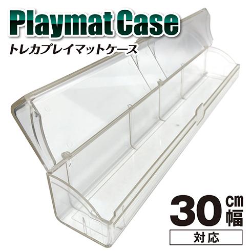 トレカプレイマットケース 30cm幅対応 (クリア／スモークブラック