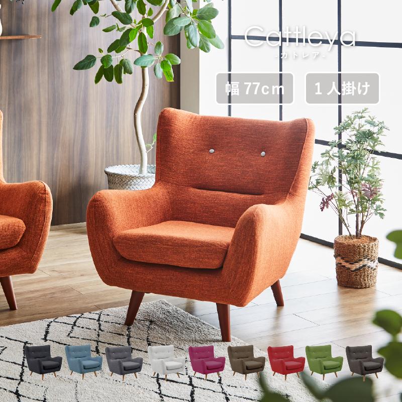 サンコウ ソファ 1人 1人用 1P ひとりがけ 一人掛け 北欧 布製