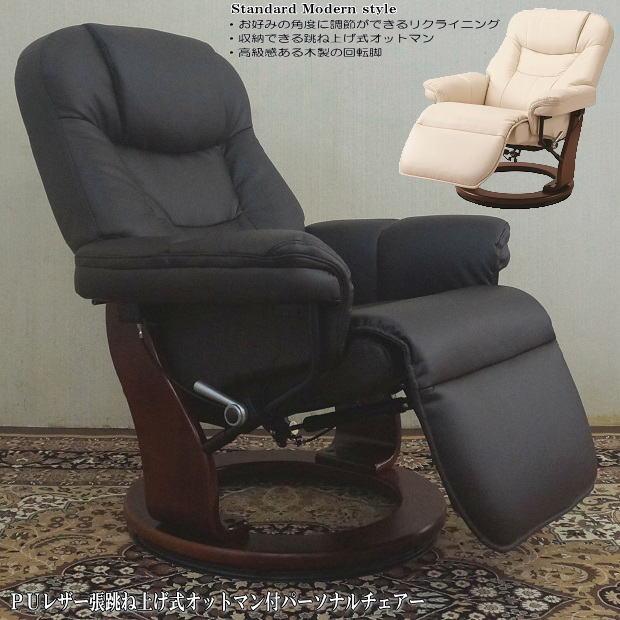 PUレザー張跳ね上げ式オットマン付パーソナルチェアー（ダーク