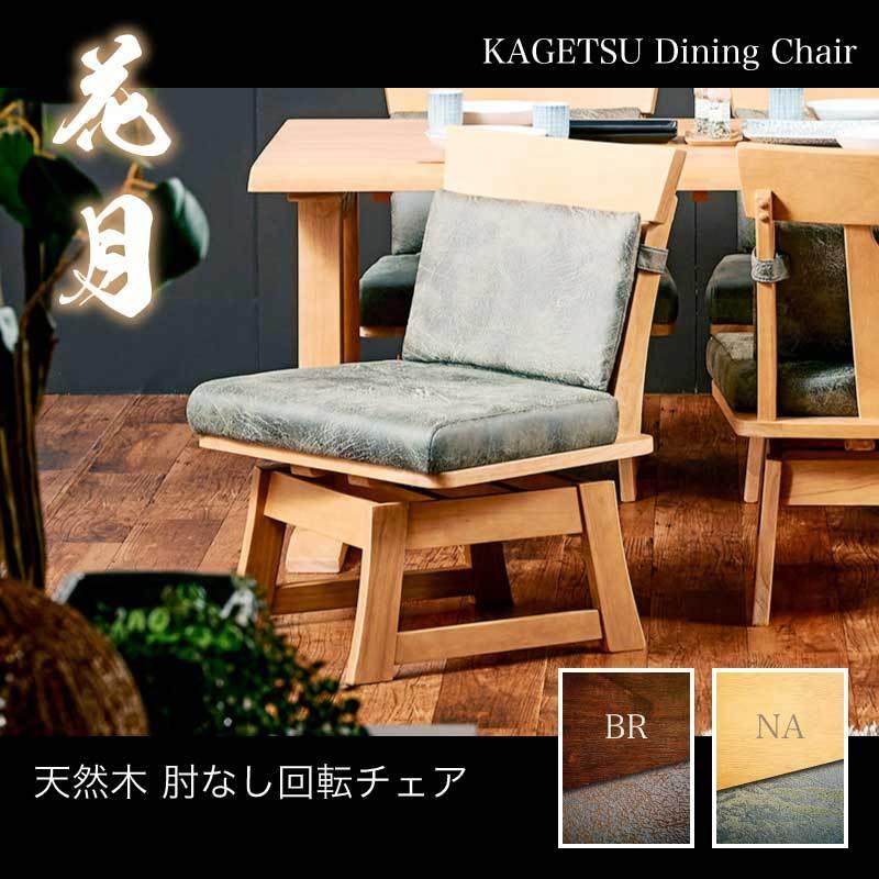 KAGUWORLD ダイニングチェア 花月 肘なしチェア単品 ダイニング用 食卓