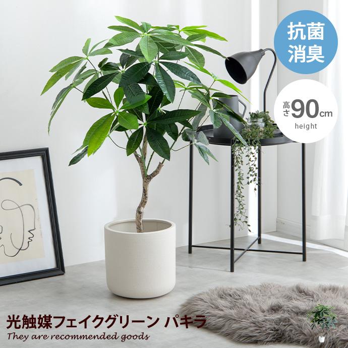 観葉植物 パキラ フェイクグリーン 人工 室内 リビング オフィス