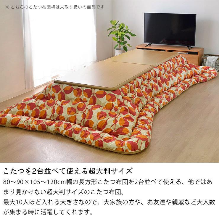 超大判サイズ こたつ布団 厚掛け単品 205cm×385cm 「長方形105〜120cm