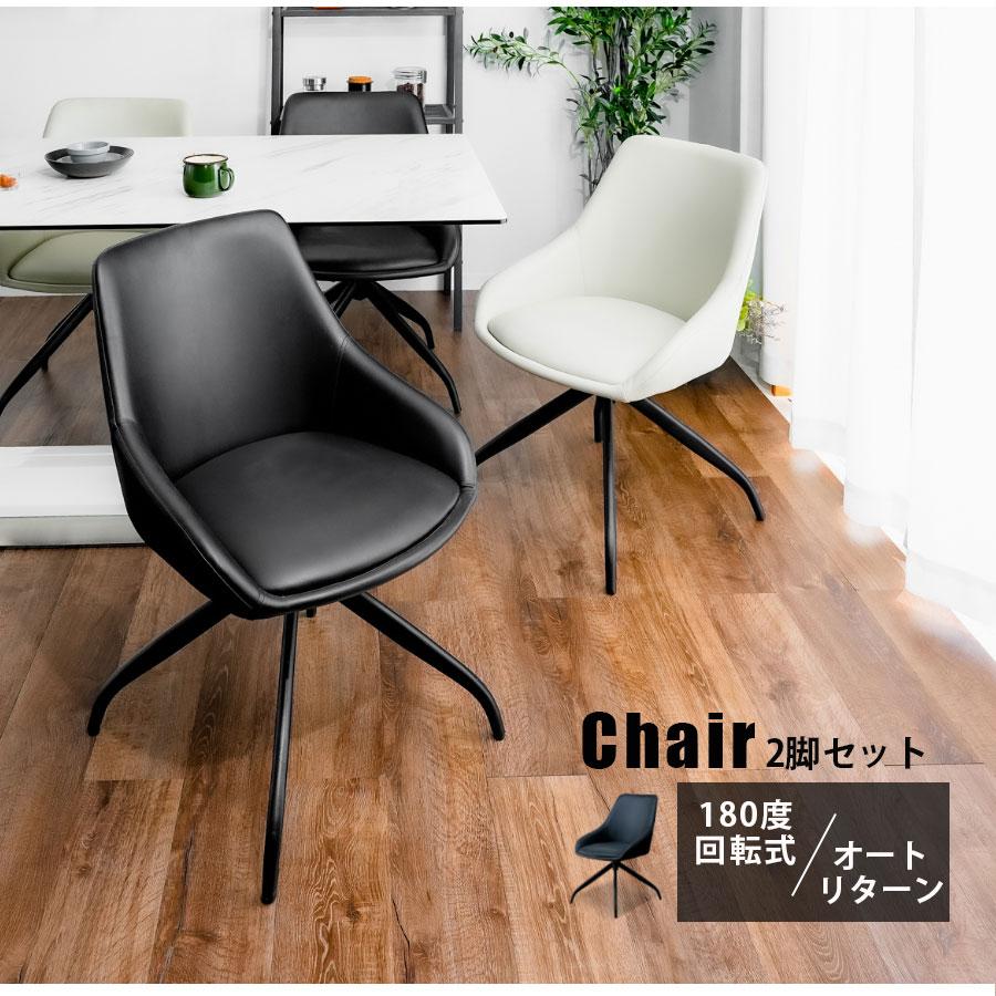 回転チェア チェア ダイニングチェア 2脚セット オートリターン 自動で
