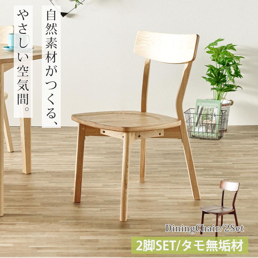 ダイニングチェア 2脚セット おしゃれ チェア セット 椅子 いす イス