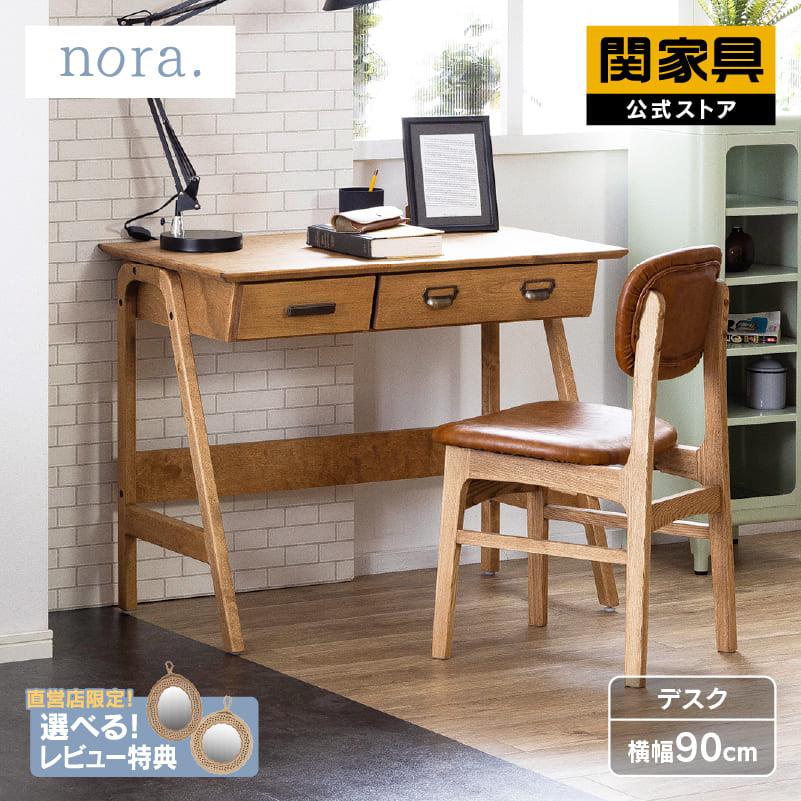 関家具 公式店 デスク 引き出し パソコンデスク おしゃれ 90cm 北欧