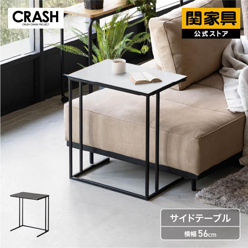 CRUSH CRASH PROJECT 【関家具公式】サイドテーブル スリム 幅56cm