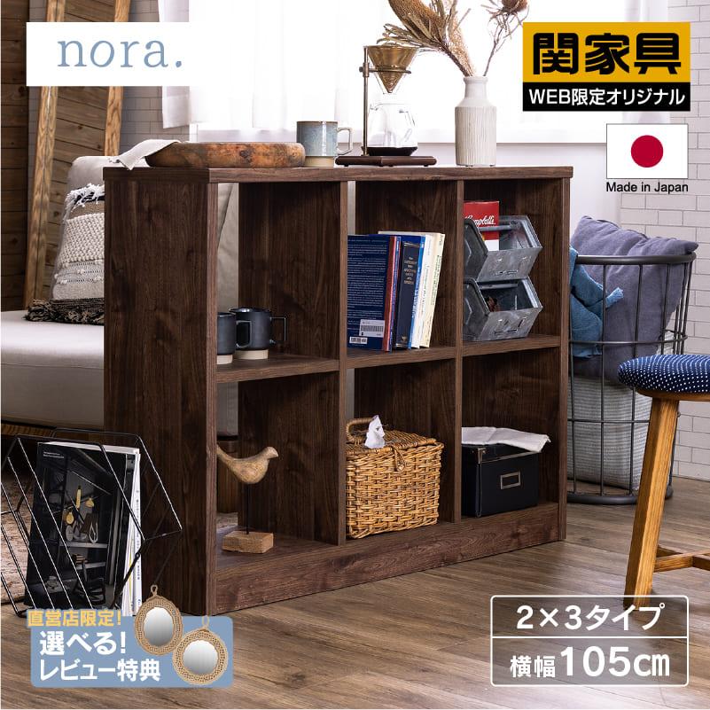 関家具 公式店 オープンシェルフ オープンラック 棚 本棚 木目