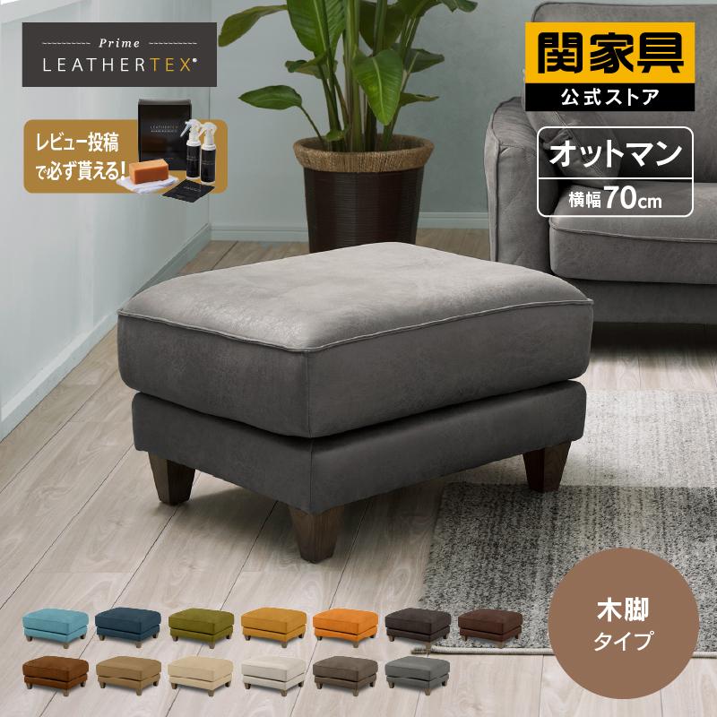 RELAX FORM（リラックスフォーム） 関家具 オットマン 木脚 一人掛け 1