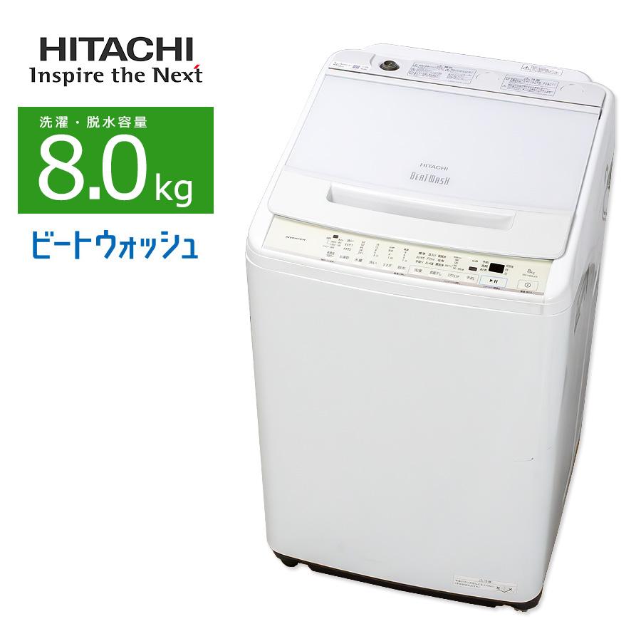 ビートウォッシュ 中古/屋内搬入付き 日立 8kg 全自動洗濯機 縦型 長期