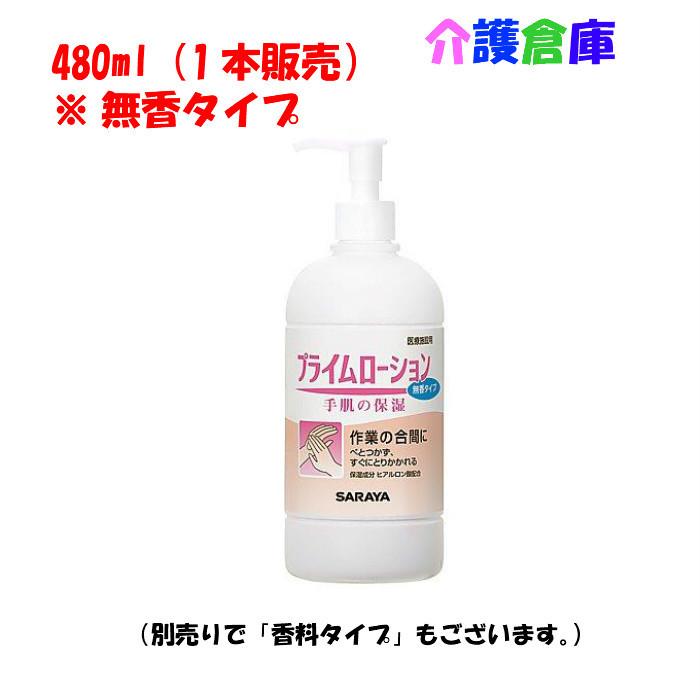 SARAYA（サラヤ） プライムローション 無香タイプ 480ml ポンプ付