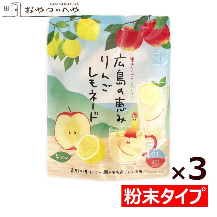 粉末ドリンク 国産 広島の恵み りんごレモネード 60g（15g×4パック）×3