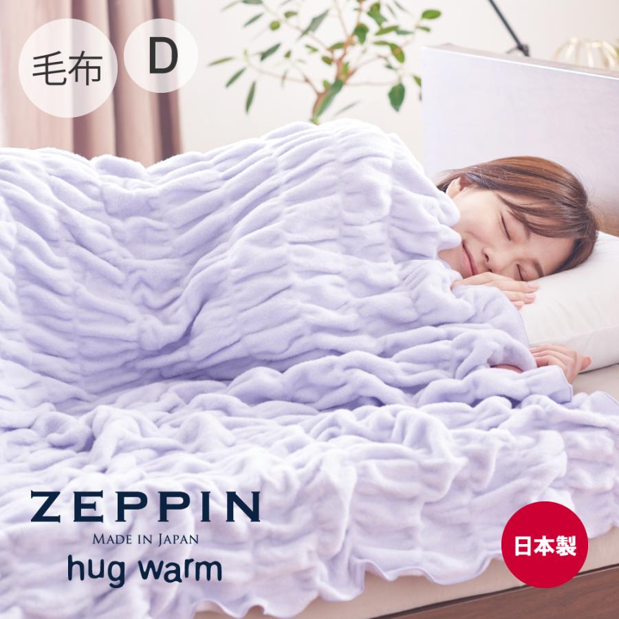 ディーブレス 毛布 日本製 ふわとろ毛布 ZEPPIN hug warm 掛け毛布